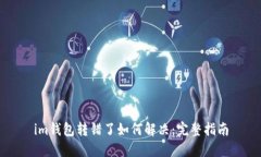 im钱包转错了如何解决：完整指南