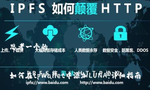 思考一个的


如何在tpWallet中添加LUNA：详细指南