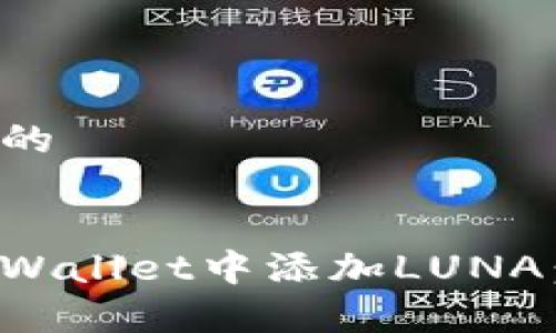 思考一个的


如何在tpWallet中添加LUNA：详细指南