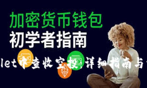 如何在tpWallet中查收空投：详细指南与常见问题解答