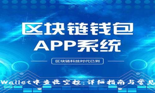 如何在tpWallet中查收空投：详细指南与常见问题解答