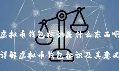 虚拟币钱包标识是什么东西啊

详解虚拟币钱包标识及其意义