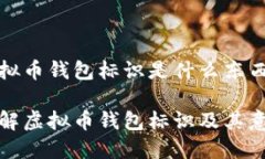 虚拟币钱包标识是什么东西啊详解虚拟币钱包标