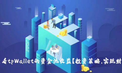 如何查看tpWallet的资金池收益？投资策略，实现财务自由