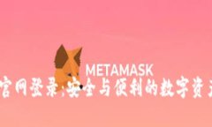 USDT钱包官网登录：安全与便利的数字资产管理指