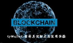 tpWallet：分析其优缺点及使