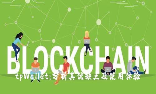 tpWallet：分析其优缺点及使用体验