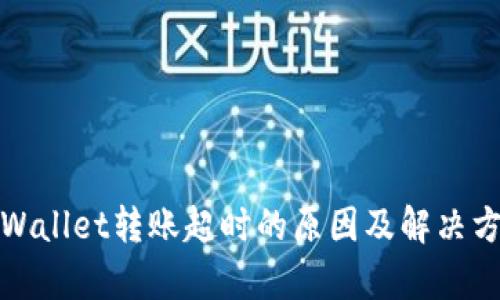 tpWallet转账超时的原因及解决方案