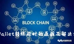tpWallet转账超时的原因及解
