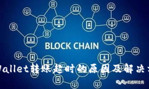 tpWallet转账超时的原因及解决方案