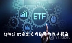 tpWallet自定义网络中的代币