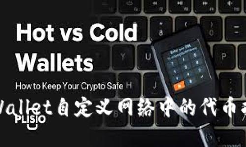 tpWallet自定义网络中的代币指南