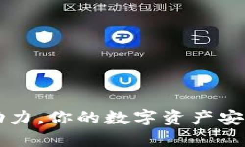 tpWallet助力，你的数字资产安全解决方案