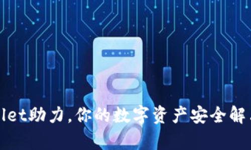 tpWallet助力，你的数字资产安全解决方案