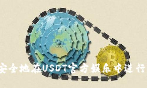 优质  
如何安全地在USDT官方娱乐中进行交易？