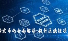 tpWallet自动发币的全面解析