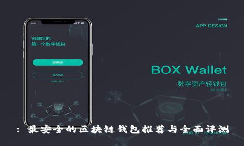 : 最安全的区块链钱包推荐与全面评测