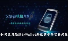 如何正确处理tpWallet助记词