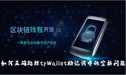 如何正确处理tpWallet助记词中的空格问题