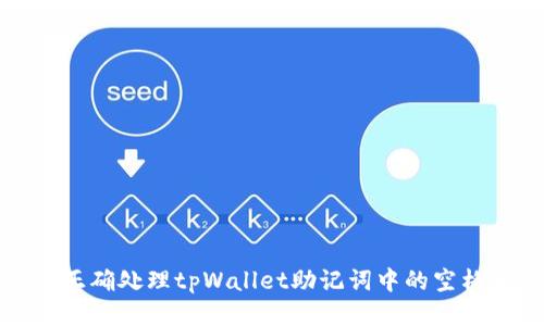 如何正确处理tpWallet助记词中的空格问题