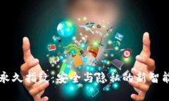 tpWallet永久指纹：安全与隐