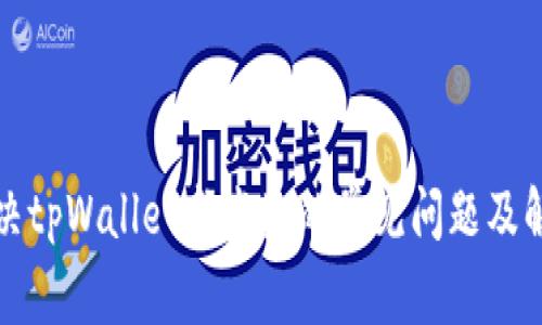 如何解决tpWallet卡发生的常见问题及解决方案