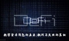 数字货币钱包的未来：挑战与失败的真相