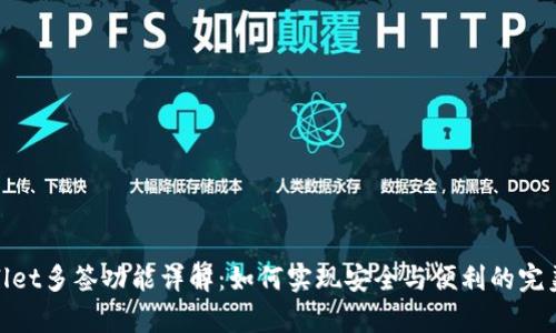 tpWallet多签功能详解：如何实现安全与便利的完美结合