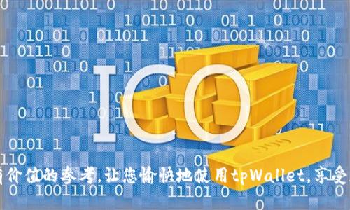  解决tpWallet余额不变的问题：全面指南 / 

 guanjianci tpWallet, 钱包问题, 余额, 加密货币 /guanjianci 

在当今数字货币快速发展的时代，越来越多人选择使用电子钱包进行交易。tpWallet作为一种广受欢迎的加密货币钱包，其操作简便、安全性高，吸引了大量用户。然而，有用户反馈表示tpWallet的钱没有变化，这引发了广泛关注和讨论。为此，本文将详细分析tpWallet余额不变的原因，并提供解决方案，助您更好地使用您的数字资产。

tpWallet概述
tpWallet是一款创新型的加密货币钱包，旨在为用户提供安全、便捷的资产管理服务。用户可以通过tpWallet存储、发送和接收多种数字货币，包括比特币、以太坊、莱特币等主流币种。由于其优越的性能和不断更新的功能，tpWallet成为了众多用户的首选数字资产管理工具。

tpWallet余额不变的常见原因
许多用户在使用tpWallet时会遇到余额不变的问题，原因可能多种多样。以下是一些常见原因：

1. **网络延迟**：tpWallet的交易需要通过区块链网络确认，网络拥堵或延迟可能导致余额更新的延迟。在进行交易时，请检查您的网络连接，确保您的设备能够正常访问区块链网络。

2. **交易未确认**：有时候，当用户发起交易时，可能因为区块链网络的负载过高，导致交易未能及时确认。请耐心等待一段时间，查看交易状态。如果交易长时间未确认，可以尝试重新广播交易。

3. **账户同步问题**：tpWallet在处理账户余额时可能出现同步问题。这种情况通常发生在钱包未能与区块链网络保持连接时。请检查您的钱包设置，以确保其与网络同步。

4. **软件故障**：如同其他软件，tpWallet也可能会在某些情况下出现漏洞或故障，这可能导致用户无法准确看到余额变化。确保您的应用程序保持更新，及时下载最新版本的tpWallet。

如何解决tpWallet余额不变的问题
当您发现tpWallet的余额不变时，可以按照以下步骤进行排查和处理：

1. **检查交易状态**：在tpWallet的“交易历史”中查看最近的交易记录。验证您所进行的交易是否已经成功确认。如果交易依然未确认，您可能需要重新发送交易或寻求技术支持。

2. **确认网络连接**：确保您的网络连接稳定。可以尝试切换网络（如从Wi-Fi切换到移动数据）并重新打开tpWallet，以查看余额是否更新。

3. **手动刷新余额**：某些情况下，您可以手动刷新钱包余额。在tpWallet中找到刷新按钮，点击后查看余额是否有所变化。

4. **更新应用程序**：在应用商店确认您是否拥有tpWallet的最新版本。如果不是，请下载并更新到最新版本，以修复可能存在的漏洞。

5. **联系技术支持**：如果您尝试了上述步骤仍然无法解决问题，可以联系tpWallet的技术支持团队，提供您的交易详情和账户信息，以获取专业帮助。

常见相关问题解答

h4问题1：tpWallet是否安全？/h4
tpWallet的安全性是用户最关心的问题之一。作为一款专业的数字钱包，tpWallet采取多种安全措施来保护用户的资产。这包括高强度的加密技术、双重身份验证、离线冷存储等。用户可以通过这些手段来提高账户的安全性。
1. **加密技术**：tpWallet对用户的私钥和敏感信息进行加密，确保只有用户本人能够访问和管理其资产。
2. **双重认证**：为了增加账户的安全性，tpWallet提供双重认证功能。在每次登录或进行重要操作时，用户需要输入附加的安全码，从而增加安全保护。
3. **冷存储**：tpWallet还支持将大部分数字资产存储在离线环境中，防止黑客攻击和网络盗窃。这种冷存储方式能有效减少在线存储时可能遭遇的风险。
综上所述，tpWallet在安全性方面做得相当优秀。然而，用户也需提高警惕，定期更改密码、不泄露私钥，才能进一步确保账户安全。

h4问题2：tpWallet支持哪些加密货币？/h4
tpWallet支持多种类型的加密货币，旨在为用户提供多元化的资产存储与管理选择。以下是主要支持的加密货币：
1. **比特币 (BTC)**：作为最早的加密货币，比特币在tpWallet上提供高效、安全的存储解决方案。
2. **以太坊 (ETH)**：全球第二大加密货币，tpWallet对以太坊的支持使得用户能够轻松管理其以太坊资产。
3. **莱特币 (LTC)**：作为一种轻量级加密货币，莱特币也得到tpWallet的支持，适合进行小额交易。
此外，tpWallet还在不断更新，并计划逐步添加更多新兴加密货币，使用户能够更加方便地进行资产管理。

h4问题3：如何备份tpWallet的数据？/h4
备份是确保钱包数据安全的重要步骤，tpWallet提供多种备份方法。以下是一些常用的备份方式：
1. **导出私钥**：用户可以通过tpWallet导出其私钥，并妥善保存。同时需注意私钥的安全性，避免他人获取。
2. **记住助记词**：在创建tpWallet时，系统会生成助记词。用户需将其记录下来并保存在安全的地方，以便于后续恢复。
3. **云备份**：如果tpWallet支持云备份功能，用户可以将钱包数据备份到云端，确保数据不会因设备故障而丢失。
定期备份是保护资产安全的重要环节，用户应养成良好的备份习惯，以防不测。

h4问题4：如何提高tpWallet的使用效率？/h4
提高tpWallet的使用效率，可以从多个方面入手：
1. **定期更新软件**：保持tpWallet应用程序为最新版本，以获得最新的功能和修复。
2. **了解交易费用**：熟悉平台的交易费用结构，有助于用户在进行交易时减少不必要的支出。
3. **合理管理资产**：将不同的资产分开存储，可以提高管理效率，并减少因操作失误带来的风险。
4. **进行小额测试**：在进行大额交易前，可以先进行小额交易以确保操作无误，待确认无误后再进行大额交易。
通过以上措施，用户可以充分利用tpWallet的功能，从而提高自身的使用效率和资产管理能力。

总之，tpWallet的余额不变问题并不是罕见现象，了解其原因和解决方法能够帮助用户更好地管理自己的数字资产。希望这篇文章能为您提供有价值的参考，让您愉快地使用tpWallet，享受加密货币带来的无限可能。