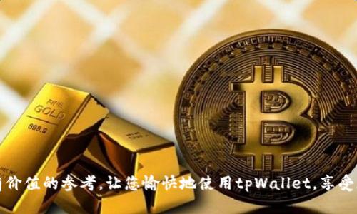   解决tpWallet余额不变的问题：全面指南 / 

 guanjianci tpWallet, 钱包问题, 余额, 加密货币 /guanjianci 

在当今数字货币快速发展的时代，越来越多人选择使用电子钱包进行交易。tpWallet作为一种广受欢迎的加密货币钱包，其操作简便、安全性高，吸引了大量用户。然而，有用户反馈表示tpWallet的钱没有变化，这引发了广泛关注和讨论。为此，本文将详细分析tpWallet余额不变的原因，并提供解决方案，助您更好地使用您的数字资产。

tpWallet概述
tpWallet是一款创新型的加密货币钱包，旨在为用户提供安全、便捷的资产管理服务。用户可以通过tpWallet存储、发送和接收多种数字货币，包括比特币、以太坊、莱特币等主流币种。由于其优越的性能和不断更新的功能，tpWallet成为了众多用户的首选数字资产管理工具。

tpWallet余额不变的常见原因
许多用户在使用tpWallet时会遇到余额不变的问题，原因可能多种多样。以下是一些常见原因：

1. **网络延迟**：tpWallet的交易需要通过区块链网络确认，网络拥堵或延迟可能导致余额更新的延迟。在进行交易时，请检查您的网络连接，确保您的设备能够正常访问区块链网络。

2. **交易未确认**：有时候，当用户发起交易时，可能因为区块链网络的负载过高，导致交易未能及时确认。请耐心等待一段时间，查看交易状态。如果交易长时间未确认，可以尝试重新广播交易。

3. **账户同步问题**：tpWallet在处理账户余额时可能出现同步问题。这种情况通常发生在钱包未能与区块链网络保持连接时。请检查您的钱包设置，以确保其与网络同步。

4. **软件故障**：如同其他软件，tpWallet也可能会在某些情况下出现漏洞或故障，这可能导致用户无法准确看到余额变化。确保您的应用程序保持更新，及时下载最新版本的tpWallet。

如何解决tpWallet余额不变的问题
当您发现tpWallet的余额不变时，可以按照以下步骤进行排查和处理：

1. **检查交易状态**：在tpWallet的“交易历史”中查看最近的交易记录。验证您所进行的交易是否已经成功确认。如果交易依然未确认，您可能需要重新发送交易或寻求技术支持。

2. **确认网络连接**：确保您的网络连接稳定。可以尝试切换网络（如从Wi-Fi切换到移动数据）并重新打开tpWallet，以查看余额是否更新。

3. **手动刷新余额**：某些情况下，您可以手动刷新钱包余额。在tpWallet中找到刷新按钮，点击后查看余额是否有所变化。

4. **更新应用程序**：在应用商店确认您是否拥有tpWallet的最新版本。如果不是，请下载并更新到最新版本，以修复可能存在的漏洞。

5. **联系技术支持**：如果您尝试了上述步骤仍然无法解决问题，可以联系tpWallet的技术支持团队，提供您的交易详情和账户信息，以获取专业帮助。

常见相关问题解答

h4问题1：tpWallet是否安全？/h4
tpWallet的安全性是用户最关心的问题之一。作为一款专业的数字钱包，tpWallet采取多种安全措施来保护用户的资产。这包括高强度的加密技术、双重身份验证、离线冷存储等。用户可以通过这些手段来提高账户的安全性。
1. **加密技术**：tpWallet对用户的私钥和敏感信息进行加密，确保只有用户本人能够访问和管理其资产。
2. **双重认证**：为了增加账户的安全性，tpWallet提供双重认证功能。在每次登录或进行重要操作时，用户需要输入附加的安全码，从而增加安全保护。
3. **冷存储**：tpWallet还支持将大部分数字资产存储在离线环境中，防止黑客攻击和网络盗窃。这种冷存储方式能有效减少在线存储时可能遭遇的风险。
综上所述，tpWallet在安全性方面做得相当优秀。然而，用户也需提高警惕，定期更改密码、不泄露私钥，才能进一步确保账户安全。

h4问题2：tpWallet支持哪些加密货币？/h4
tpWallet支持多种类型的加密货币，旨在为用户提供多元化的资产存储与管理选择。以下是主要支持的加密货币：
1. **比特币 (BTC)**：作为最早的加密货币，比特币在tpWallet上提供高效、安全的存储解决方案。
2. **以太坊 (ETH)**：全球第二大加密货币，tpWallet对以太坊的支持使得用户能够轻松管理其以太坊资产。
3. **莱特币 (LTC)**：作为一种轻量级加密货币，莱特币也得到tpWallet的支持，适合进行小额交易。
此外，tpWallet还在不断更新，并计划逐步添加更多新兴加密货币，使用户能够更加方便地进行资产管理。

h4问题3：如何备份tpWallet的数据？/h4
备份是确保钱包数据安全的重要步骤，tpWallet提供多种备份方法。以下是一些常用的备份方式：
1. **导出私钥**：用户可以通过tpWallet导出其私钥，并妥善保存。同时需注意私钥的安全性，避免他人获取。
2. **记住助记词**：在创建tpWallet时，系统会生成助记词。用户需将其记录下来并保存在安全的地方，以便于后续恢复。
3. **云备份**：如果tpWallet支持云备份功能，用户可以将钱包数据备份到云端，确保数据不会因设备故障而丢失。
定期备份是保护资产安全的重要环节，用户应养成良好的备份习惯，以防不测。

h4问题4：如何提高tpWallet的使用效率？/h4
提高tpWallet的使用效率，可以从多个方面入手：
1. **定期更新软件**：保持tpWallet应用程序为最新版本，以获得最新的功能和修复。
2. **了解交易费用**：熟悉平台的交易费用结构，有助于用户在进行交易时减少不必要的支出。
3. **合理管理资产**：将不同的资产分开存储，可以提高管理效率，并减少因操作失误带来的风险。
4. **进行小额测试**：在进行大额交易前，可以先进行小额交易以确保操作无误，待确认无误后再进行大额交易。
通过以上措施，用户可以充分利用tpWallet的功能，从而提高自身的使用效率和资产管理能力。

总之，tpWallet的余额不变问题并不是罕见现象，了解其原因和解决方法能够帮助用户更好地管理自己的数字资产。希望这篇文章能为您提供有价值的参考，让您愉快地使用tpWallet，享受加密货币带来的无限可能。