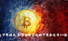 IM钱包下载指南：如何安全