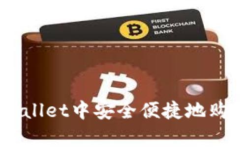 如何在tpWallet中安全便捷地购买加密货币