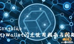 xiaotongbiao    tpWallet闪兑使