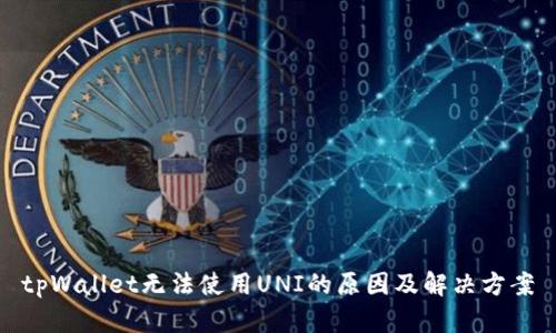 tpWallet无法使用UNI的原因及解决方案