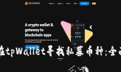 如何在tpWallet寻找私募币种