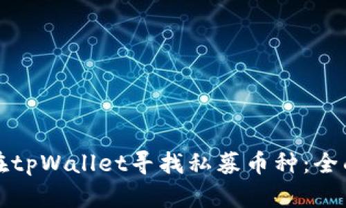 如何在tpWallet寻找私募币种：全面指南