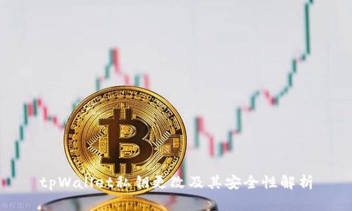 tpWallet私钥更改及其安全性解析