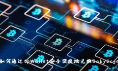 如何通过tpWallet安全便捷地