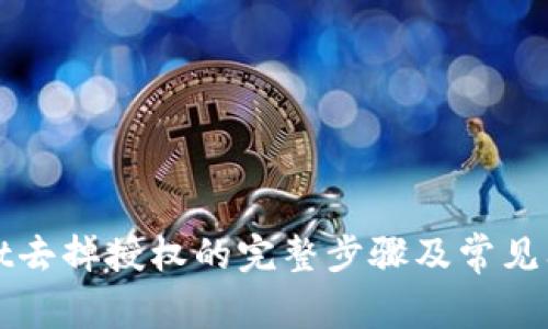 tpWallet去掉授权的完整步骤及常见问题解析