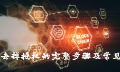 tpWallet去掉授权的完整步骤