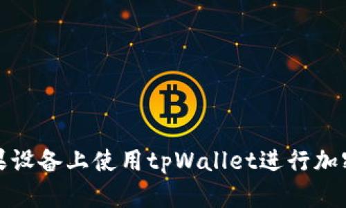 如何在苹果设备上使用tpWallet进行加密货币管理