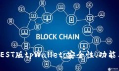 全面解析TEST版tpWallet：安
