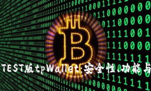 全面解析TEST版tpWallet：安全性、功能与未来展望