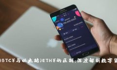 比特币（BTC）与以太坊（