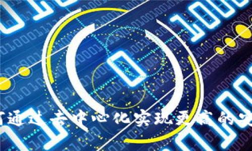 tpWallet：如何通过去中心化实现更高的安全性与透明性