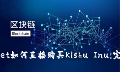 tpWallet如何直接购买Kishu Inu：完整指南