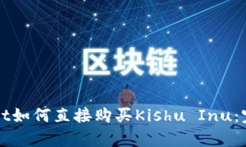 tpWallet如何直接购买Kishu Inu：完整指南