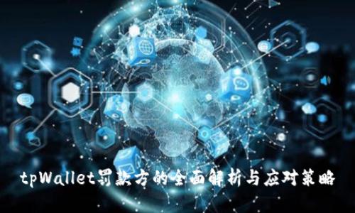 tpWallet罚款方的全面解析与应对策略