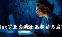 tpWallet罚款方的全面解析与