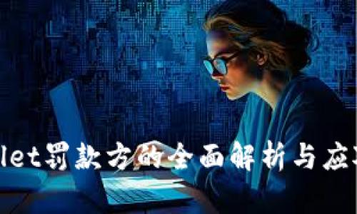 tpWallet罚款方的全面解析与应对策略
